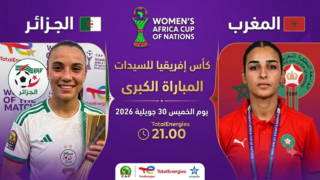 مباراة الجزائر والمغرب في كأس إفريقيا للسيدات قادمة قريبًا